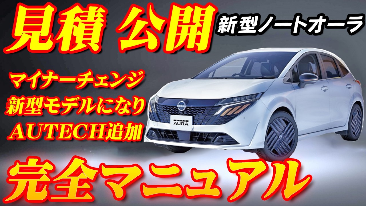 【新型車】日産新型ノートオーラ見積公開＆完全マニュアル！！ 新グレードのオーテックや発売前のNISMOも紹介！！水引きデザインホイール＆斬新グリル採用して存在感UP！？