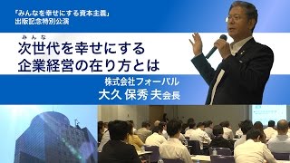 【講演ダイジェスト】「次世代を幸せにする企業経営の在り方とは」：(株)フォーバル 大久保秀夫 会長