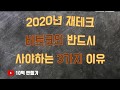 유시민이 비트코인을 비판하는 합리적인 이유있다!