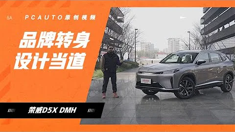 榮威D系列出SUV了！體驗榮威D5X！DMH超級混動+24.6寸雙聯屏… - 天天要聞