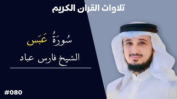 تلاوة عطرة لسورة عبس بصوت الشيخ فارس عباد #080