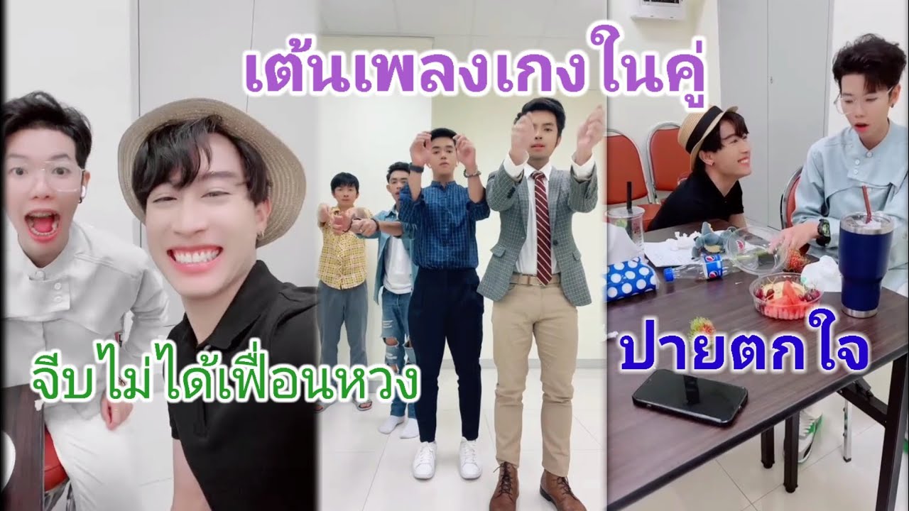 แก็ปแกล้งปาย VS นุ๊กแกล้งปาย เล่นอะไรเนี่ยไป