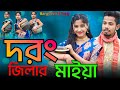     darrang distriker maiya  bangla new viral song  singer sadikul musfika