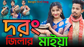 দরং জিলার মাইয়া | Darrang Distriker Maiya | Bangla New Viral Song | Singer Sadikul Musfika