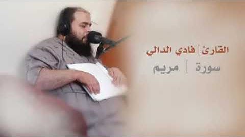ما تيسر من سوره مريم .. بصوت القارئ " فادي الدالي "
