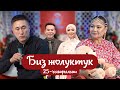 &quot;БИЗ ЖОЛУКТУК&quot; 25-ЧЫГАРЫЛЫШ