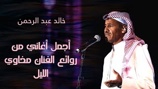 أجمل سهرات أبو نايف | ليالي الطرب الأصيل #خالد_عبدالرحمن