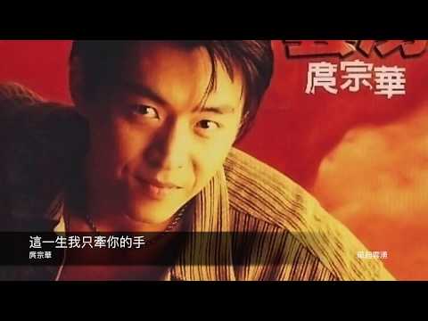 庹宗華 這一生我只牽你的手 封面原音版