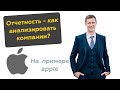 Как анализировать компании? Как читать отчетность? Прибыль apple и её отчеты