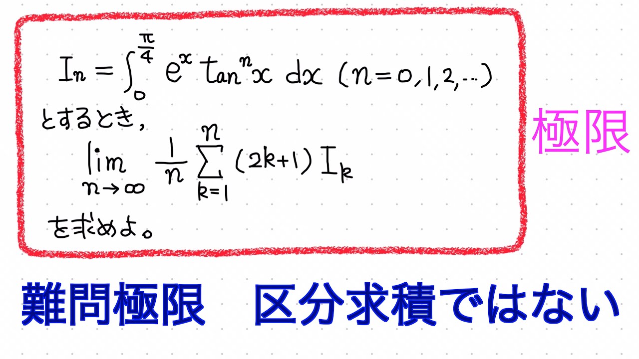 277==積分の和の極限(再掲) - YouTube
