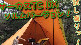  Peak - 入手困難限定品　サーカスTC DX SOLUMバージョン　新品未使用 色違いのサーカスTC DX！テンマクとSOLUMのコラボバージョン