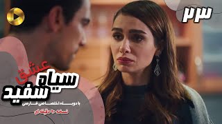 Eshghe Siyah va Sefid-Episode 23- سریال عشق سیاه و سفید- قسمت 23 -دوبله فارسی-ورژن 90دقیقه ای