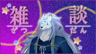 【雑談# 19】少しやりたかった企画！+雑談配信(※概要欄に詳細記載)【ケモノVTuber/凍雲ベリヴァ】