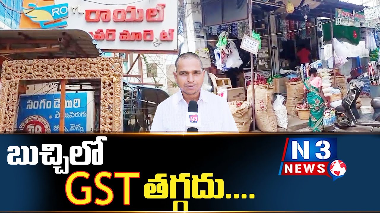 బుచ్చిలో GST తగ్గదు.... @N3NEWS