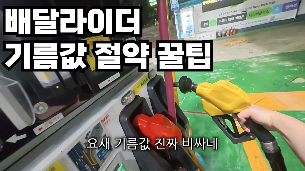 요새 기름값 진짜 비싸네... 이럴 때 필요한 건?