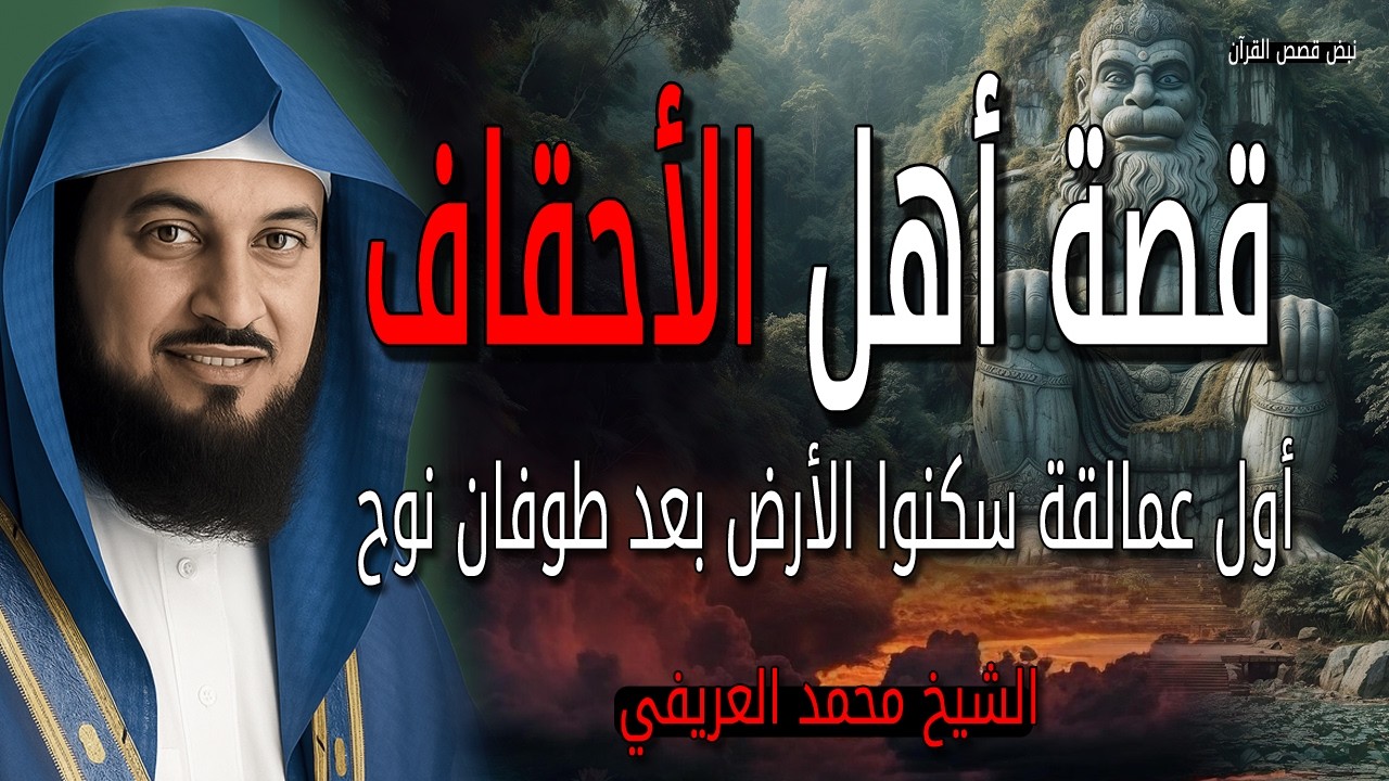 قصص أهل الأحقاف - أول عمالقة سكنوا الأرض بعد طوفان نوح - الشيخ محمد العريفي