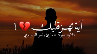 حالات واتس اب مؤثرة | اية تهز قلبك بصوت القارئ ياسر الدوسري | Quran Status