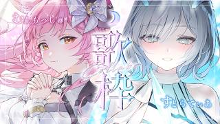 【歌枠コラボ】むんもっしゅ×すとらてぃあ【#弾き語り #もしゅらてぃあ】