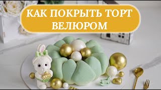 Как покрыть муссовый и бисквитный торт велюром