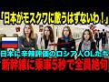 【海外の反応】「シベリア鉄道が世界No,1よ!!」ロシアOLが日本の東京駅と新幹線に辛口評価「モスクワの足元にも及ばない」しかし初来日3分で絶句・・・その理由とは？【日本賞賛】