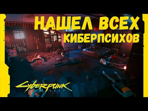 Нашел всех киберпсихопатов в Киберпанк 2077 ➤ Анатомия убийства ➤ Cyberpunk 2077 ➤ Последний псих