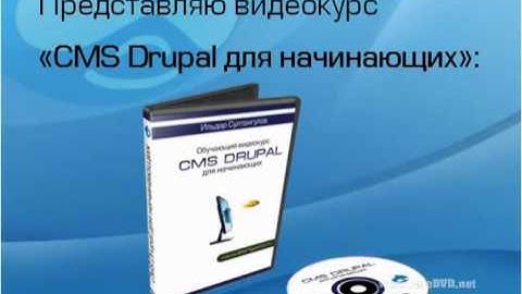 Видеокурс "CMS Drupal для начинающих"