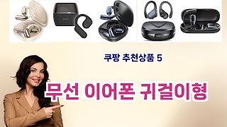 💡무선 이어폰 귀걸이형 베스트 5템 공개💡쿠팡 소비자 극찬! 인생템만 모았다