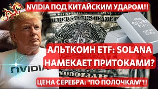 видео: NVIDIA ПОД КИТАЙСКИМ УДАРОМ!! АЛЬТКОИН ETF: SOLANA НАМЕКАЕТ ПРИТОКАМИ? ЦЕНА СЕРЕБРА: картинка: NVIDIA ПОД КИТАЙСКИМ УДАРОМ!! АЛЬТКОИН ETF: SOLANA НАМЕКАЕТ ПРИТОКАМИ? ЦЕНА СЕРЕБРА: