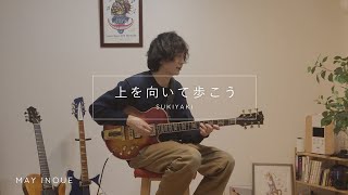 上を向いて歩こう / 井上銘