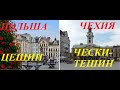 Польша и Чехия. Цешин-Чески-Тешен.Обзор-сравнение.Poland and the Czech Republic.Overview-comparison.
