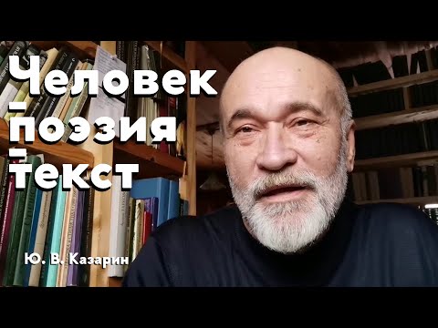 Человек - поэзия - текст