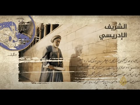 سلسلة الرحالة الشريف الإدريسي الجزء الثاني 