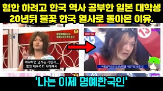 [일본반응] 혐한 하려고 한국 역사 공부한 일본 대학생이 한국 역사 왜곡하는 일본인들을 참교육하게 된 이유 | &quot;일본인들이 더 이상 부끄러운 짓을 하지 않길 바랍니다&quot;