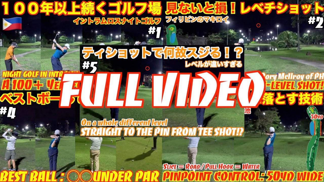 【FullVideo】１００年以上続くゴルフ場でナイトゴルフ！！Night Golf in a 100＋years old golf course!! @intramuros