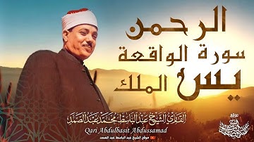 سورة يس والرحمن والواقعة والملك 😌🎧 أداء خاشع للشيخ عبد الباسط عبد الصمد رحمه الله 💕