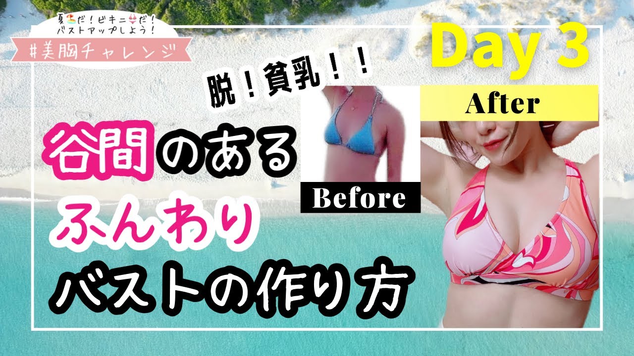 マッサージで脱 貧乳 離れ乳 たれ胸を改善して 谷間のあるバストをつくる 痩せ型 でも育乳 7日間のバストアップ計画 美胸チャレンジ Day 3 Youtube マッサージで脱 貧乳 離れ乳 たれ胸を改善して 谷間のあるバストをつくる 痩せ型 でも育乳 7日間のバストアップ計画 美胸チャレンジ Day 3 Youtube