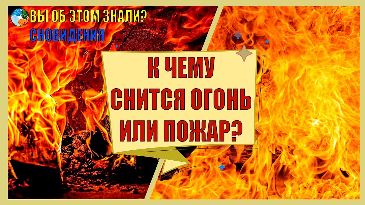 Снится огонь пожар во сне для женщины. К чему снится огонь. К чему снится огонь пожар. Сонник огонь. Сонник пламя.