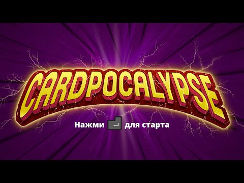 Cardpocalypse геймплей начало прохождение как играть, карточная стратегия со сбором колоды