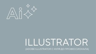 видео: Adobe illustrator. Урок 1 картинка: Adobe illustrator. Урок 1