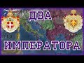 ВИЗАНТИЯ И ИТАЛИЯ - ЕДИНАЯ ИМПЕРИЯ в Europa Universalis 4 Golden Century