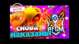 AFGM СНОВА НАКАЗАНЫ ЗА СПИН | Карма: 2 сезон 1 серия