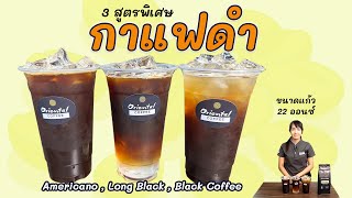 3 สูตรกาแฟดำ สูตร 22 ออนซ์ (Americano / Long Black / Black coffee)