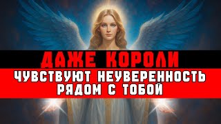 видео: ИЗБРАННЫЙ, ВОТ ПОЧЕМУ ЦАРИ И КОРОЛЕВЫ ЧУВСТВУЮТ СЕБЯ МЕНЬШЕ ТЕБЯ 👑 картинка: ИЗБРАННЫЙ, ВОТ ПОЧЕМУ ЦАРИ И КОРОЛЕВЫ ЧУВСТВУЮТ СЕБЯ МЕНЬШЕ ТЕБЯ 👑