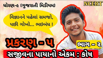 ધોરણ ૯ | વિજ્ઞાન અને ટેકનોલોજી | સજીવનાં પાયાનો એકમ:કોષ (ભાગ-૨) ||Standard 9 Science Chapter 5
