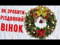 Як зробити різдвяний вінок?/diy /how to make christmas decorations/ Как сделать рождественский венок