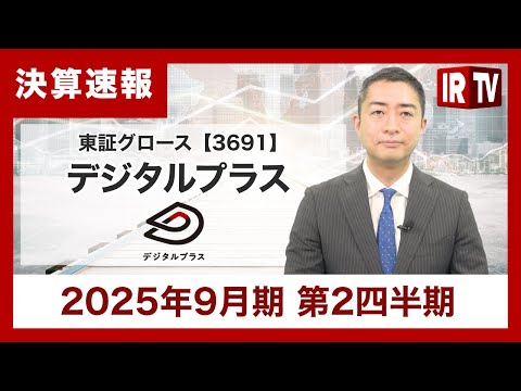 【IRTV 3691】デジタルプラス/売上は堅調に推移、営業利益は上半期黒字にて着地