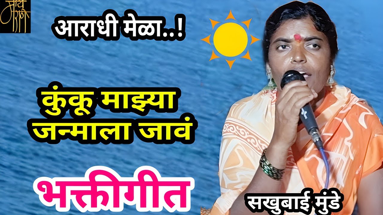 bhakti song,सखुबाई मुंडे, sakhubai munde,कुंकू माझ्या, bharud,भजन,भक्तिगीत,भावगीत,4k,