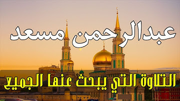من عمل صالحا من ذكر او انثى وهو مؤمن | التلاوة التي يبحث عنها الكثير | القارئ عبدالرحمن مسعد