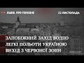 Вихід з червоної зони, запобіжний захід водію, польоти Україною | Львів. Про головне за 22 листопада