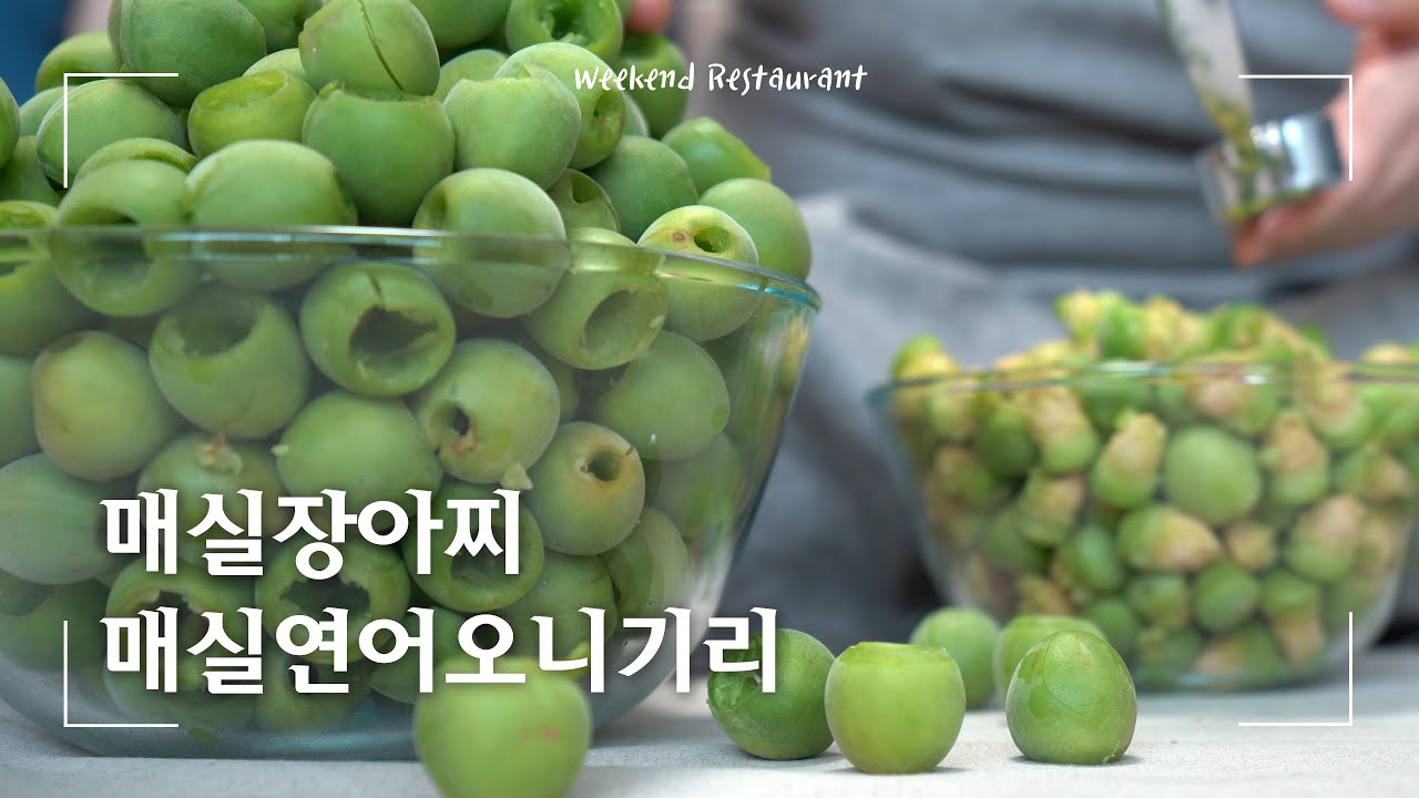 새콤달콤 매실장아찌와, 연어오니기리(삼각김밥) 만들기 Pickled japanese apricot, Onigiri with